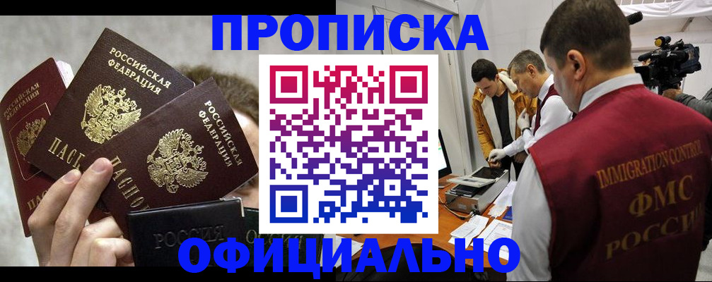 прописка в Прокопьевске