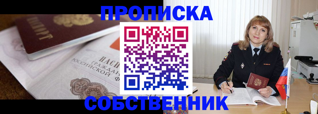 прописка в Прокопьевске